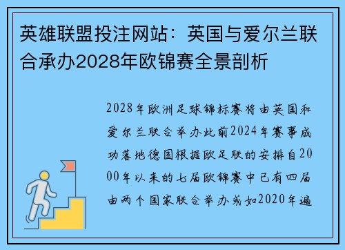 英雄联盟投注网站：英国与爱尔兰联合承办2028年欧锦赛全景剖析