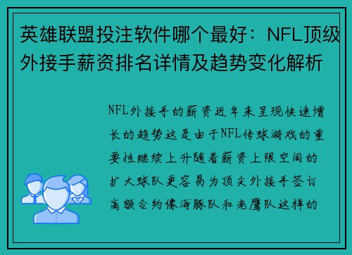 英雄联盟投注软件哪个最好：NFL顶级外接手薪资排名详情及趋势变化解析