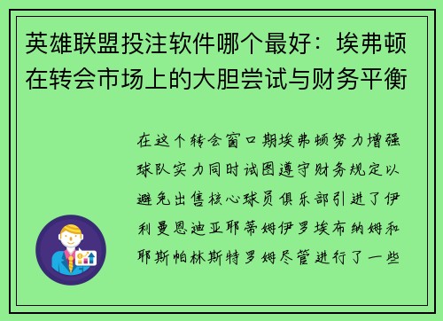 英雄联盟投注软件哪个最好：埃弗顿在转会市场上的大胆尝试与财务平衡挑战