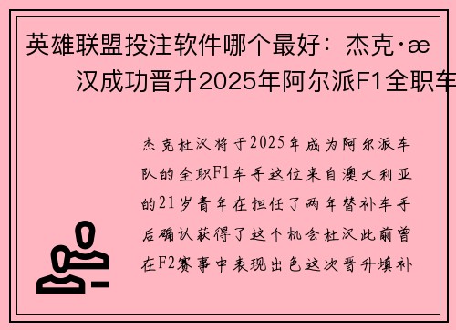 英雄联盟投注软件哪个最好：杰克·杜汉成功晋升2025年阿尔派F1全职车手