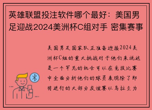 英雄联盟投注软件哪个最好：美国男足迎战2024美洲杯C组对手 密集赛事聚焦新星表现