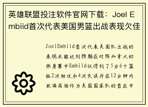 英雄联盟投注软件官网下载：Joel Embiid首次代表美国男篮出战表现欠佳前景仍可期