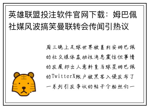 英雄联盟投注软件官网下载：姆巴佩社媒风波搞笑曼联转会传闻引热议