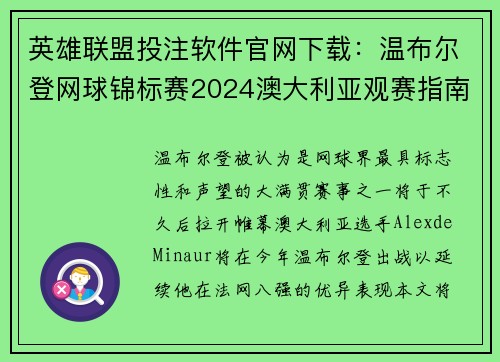 英雄联盟投注软件官网下载：温布尔登网球锦标赛2024澳大利亚观赛指南和时间安排