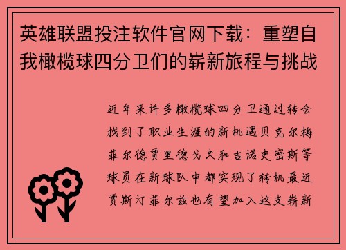 英雄联盟投注软件官网下载：重塑自我橄榄球四分卫们的崭新旅程与挑战