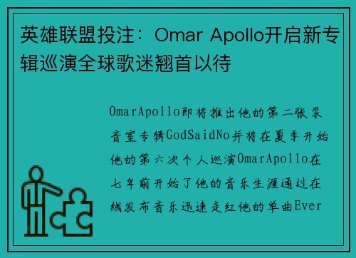 英雄联盟投注：Omar Apollo开启新专辑巡演全球歌迷翘首以待