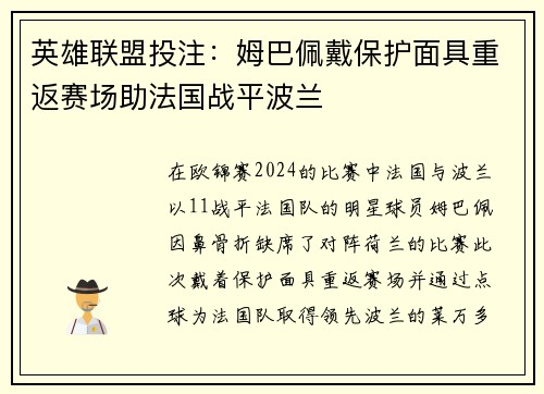 英雄联盟投注：姆巴佩戴保护面具重返赛场助法国战平波兰