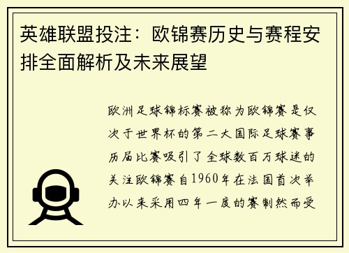 英雄联盟投注：欧锦赛历史与赛程安排全面解析及未来展望